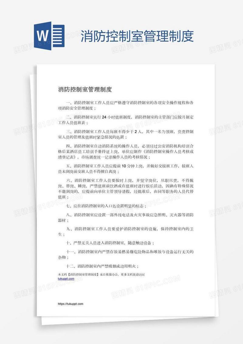 消防控制室管理制度