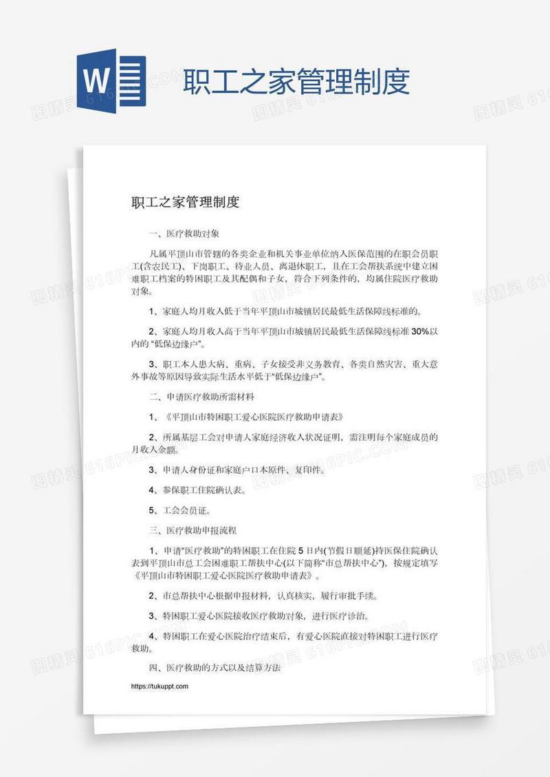 职工之家管理制度