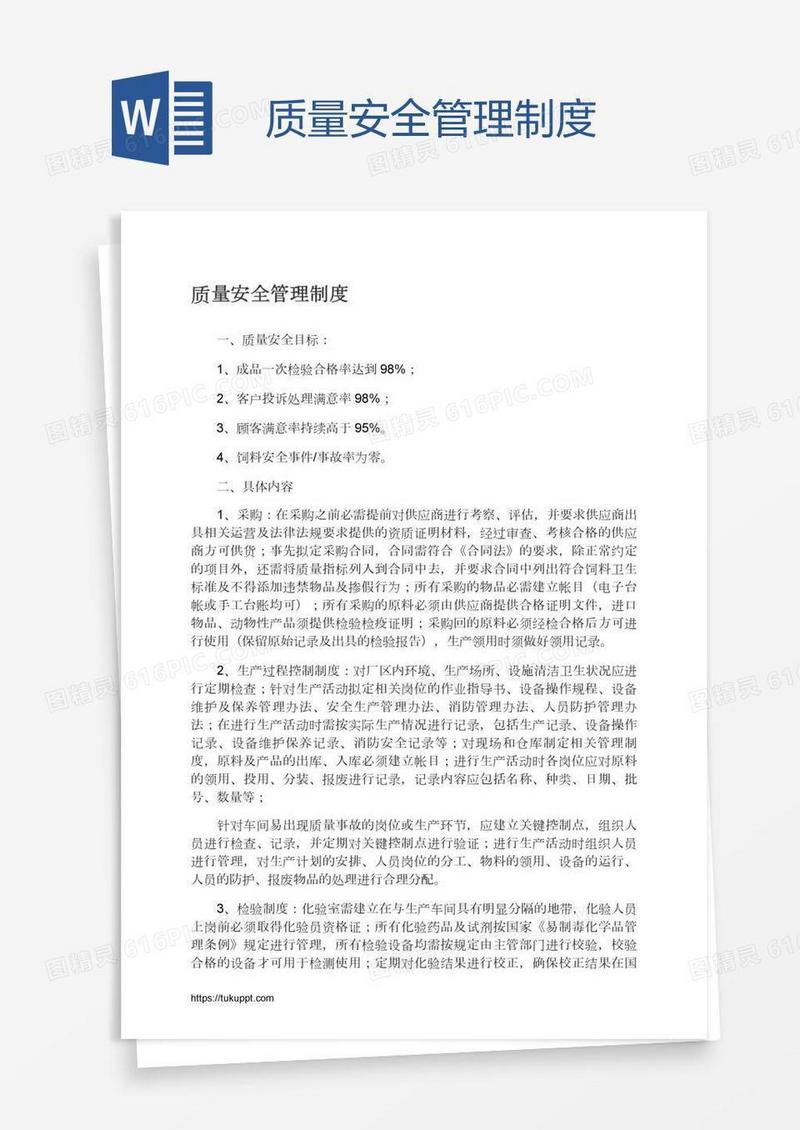 质量安全管理制度