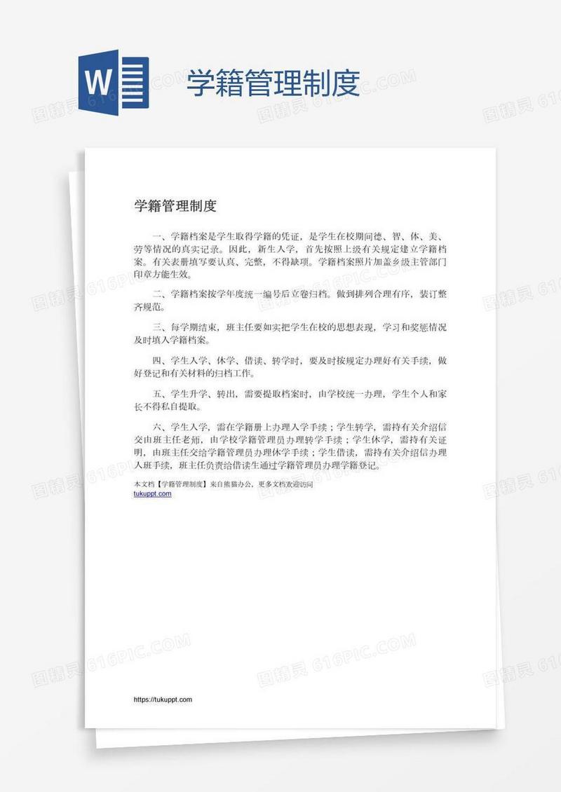 学籍管理制度