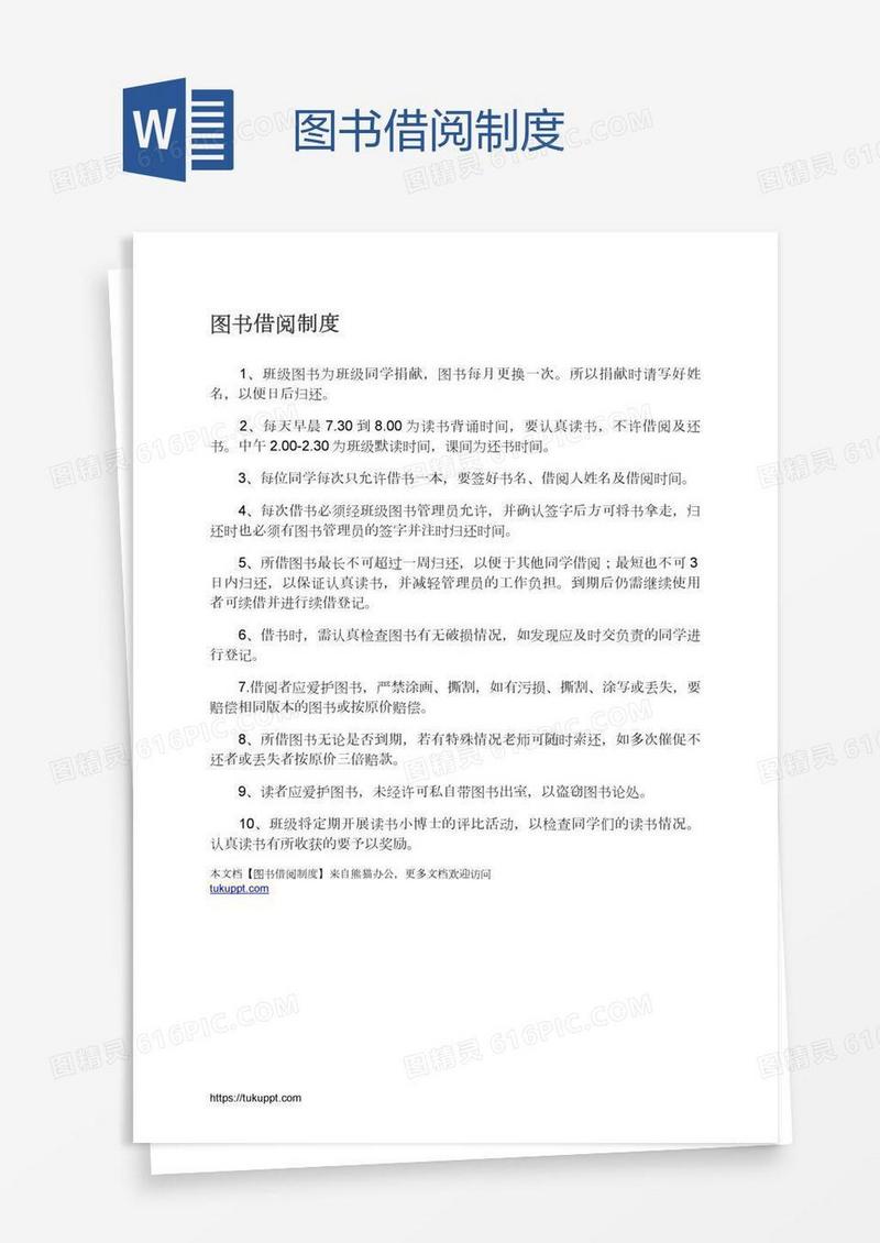 图书借阅制度