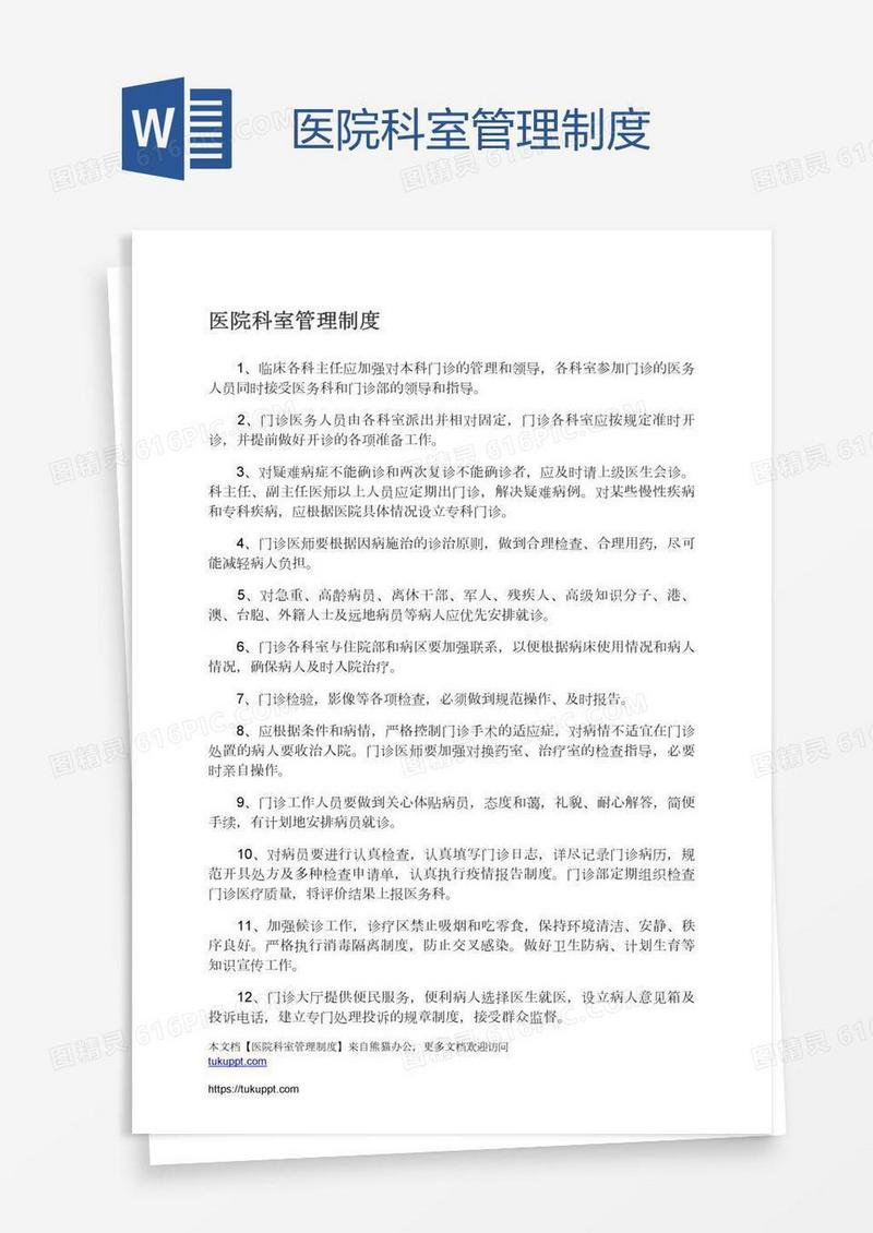 医院科室管理制度