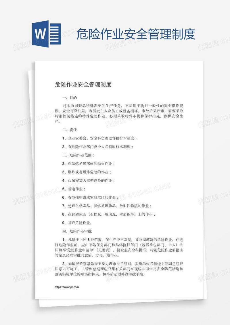 危险作业安全管理制度