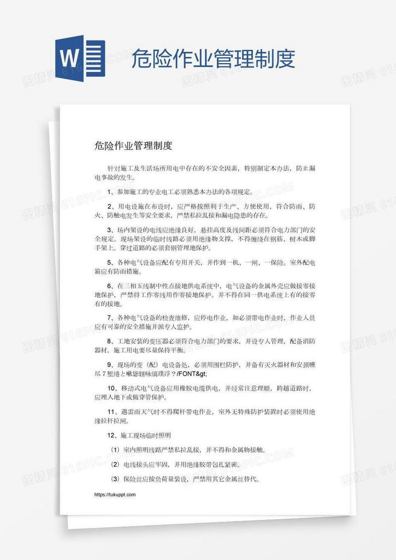 危险作业管理制度