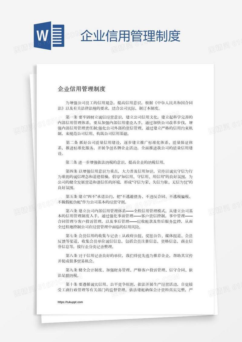 企业信用管理制度