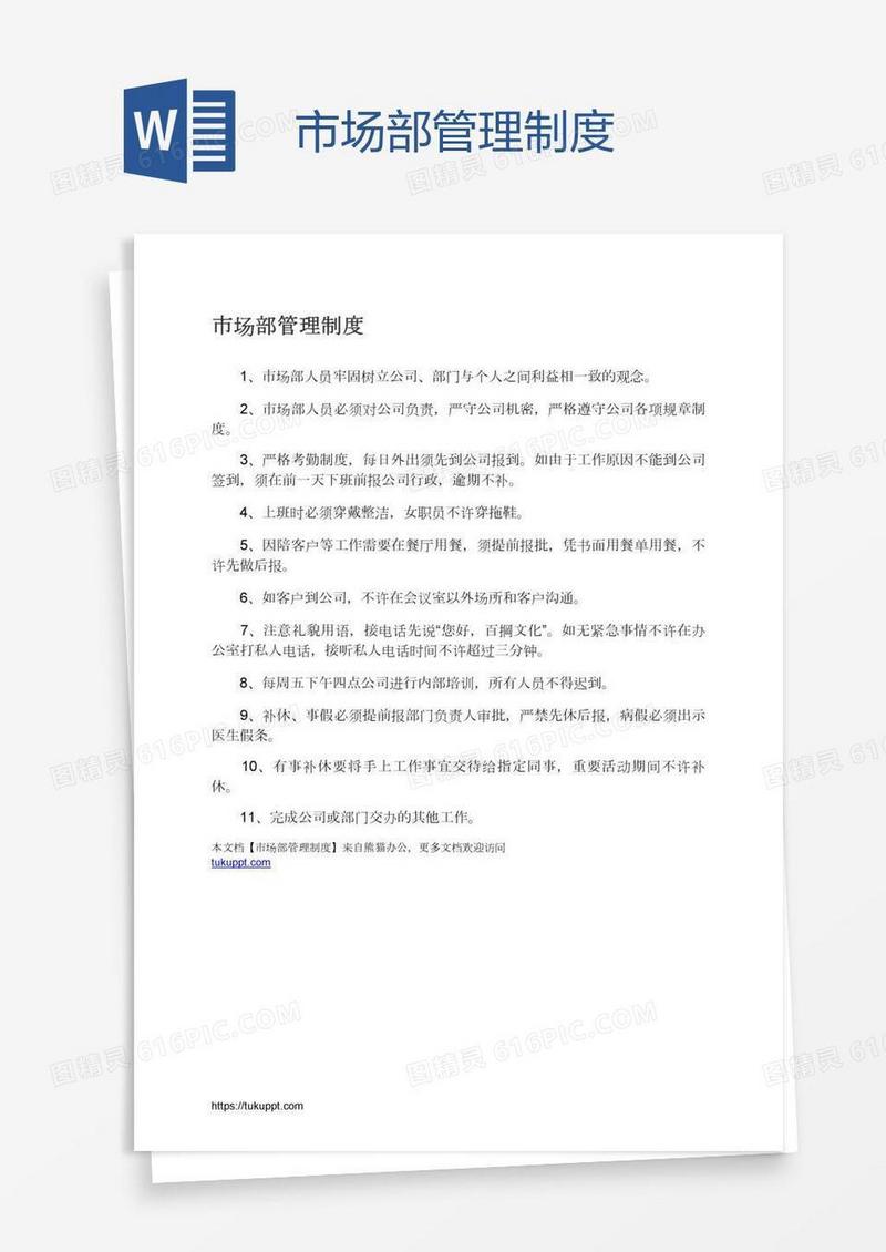 市场部管理制度