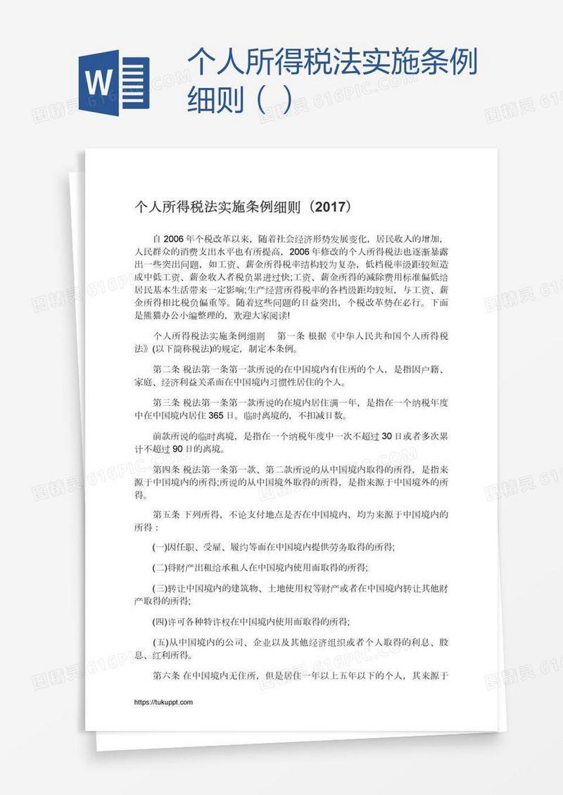 个人所得税法实施条例细则（）