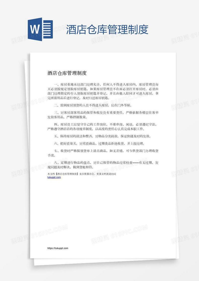 酒店仓库管理制度