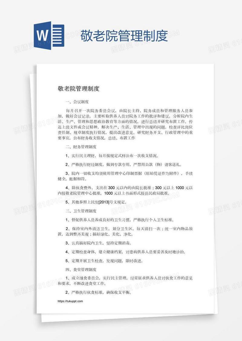 敬老院管理制度