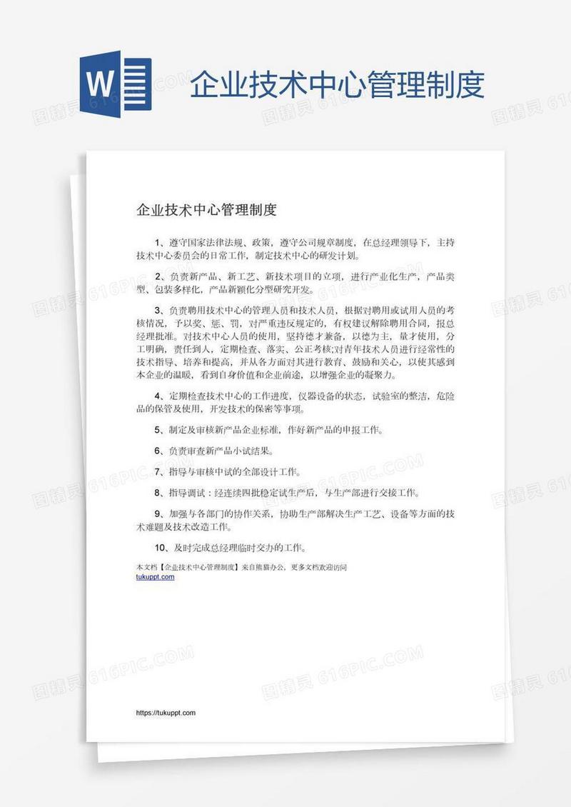 企业技术中心管理制度