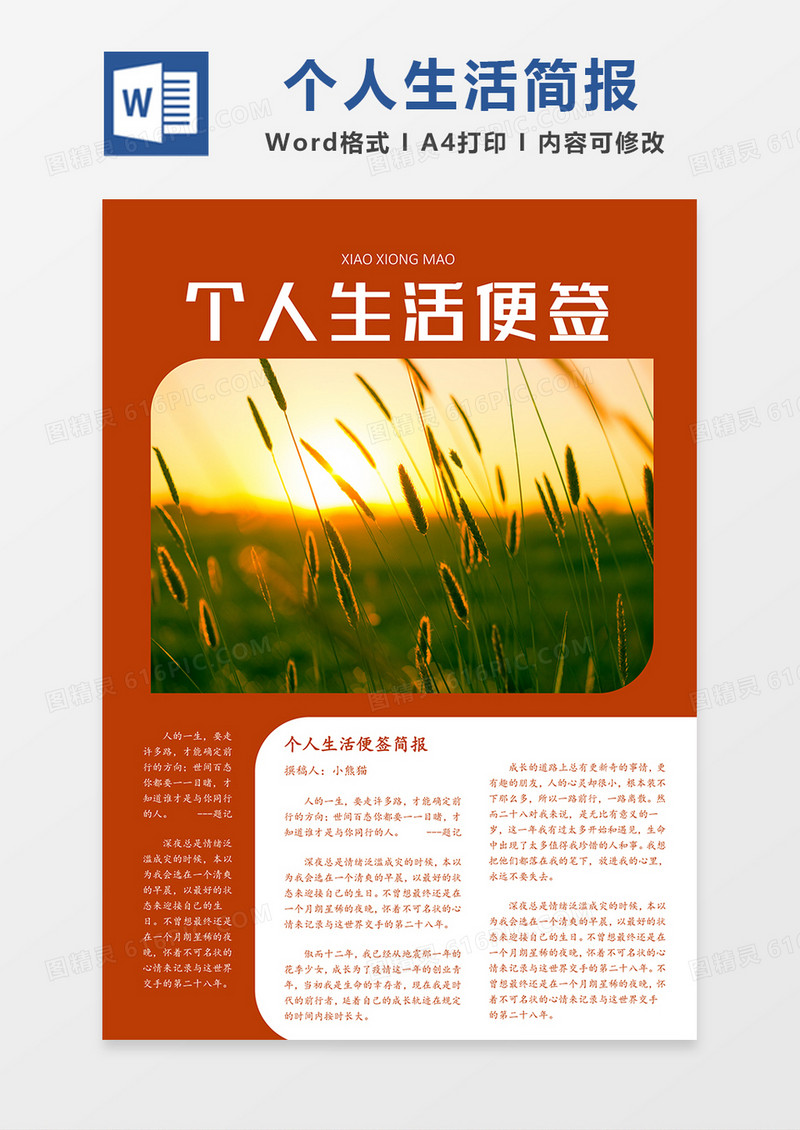 个人生活观后感简报黄色简约word模板