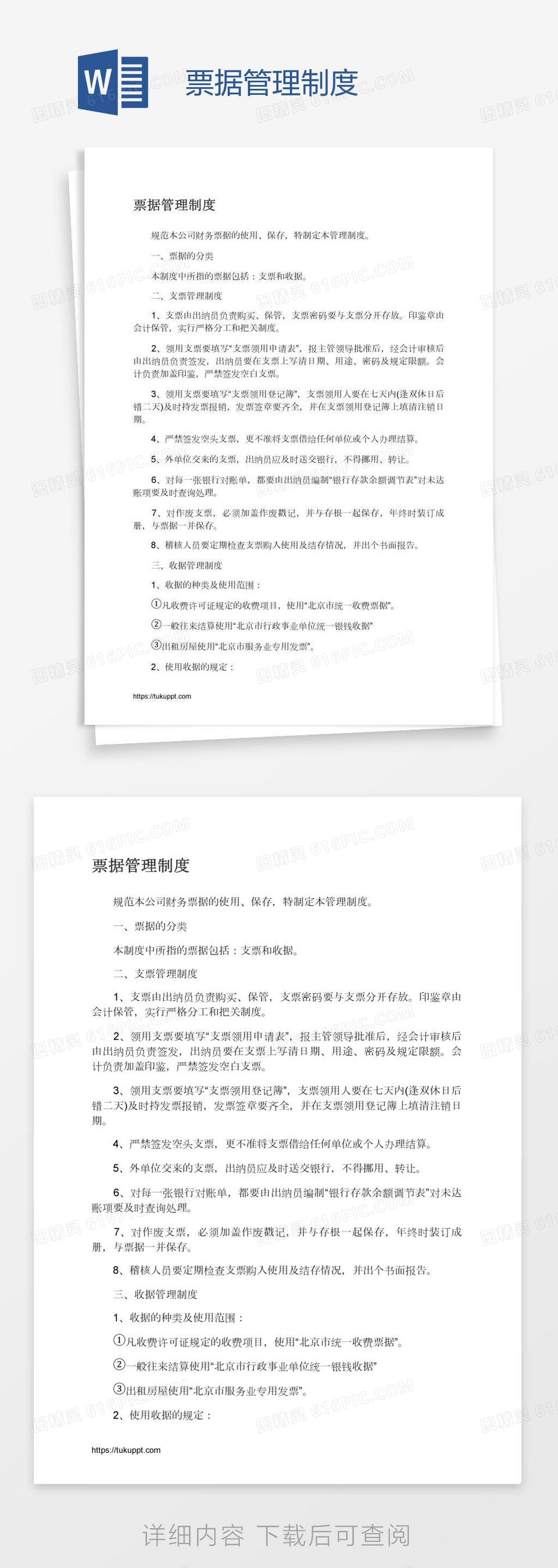 财务票据管理制度word模板免费下载_编号1x6a0glnn_图精灵