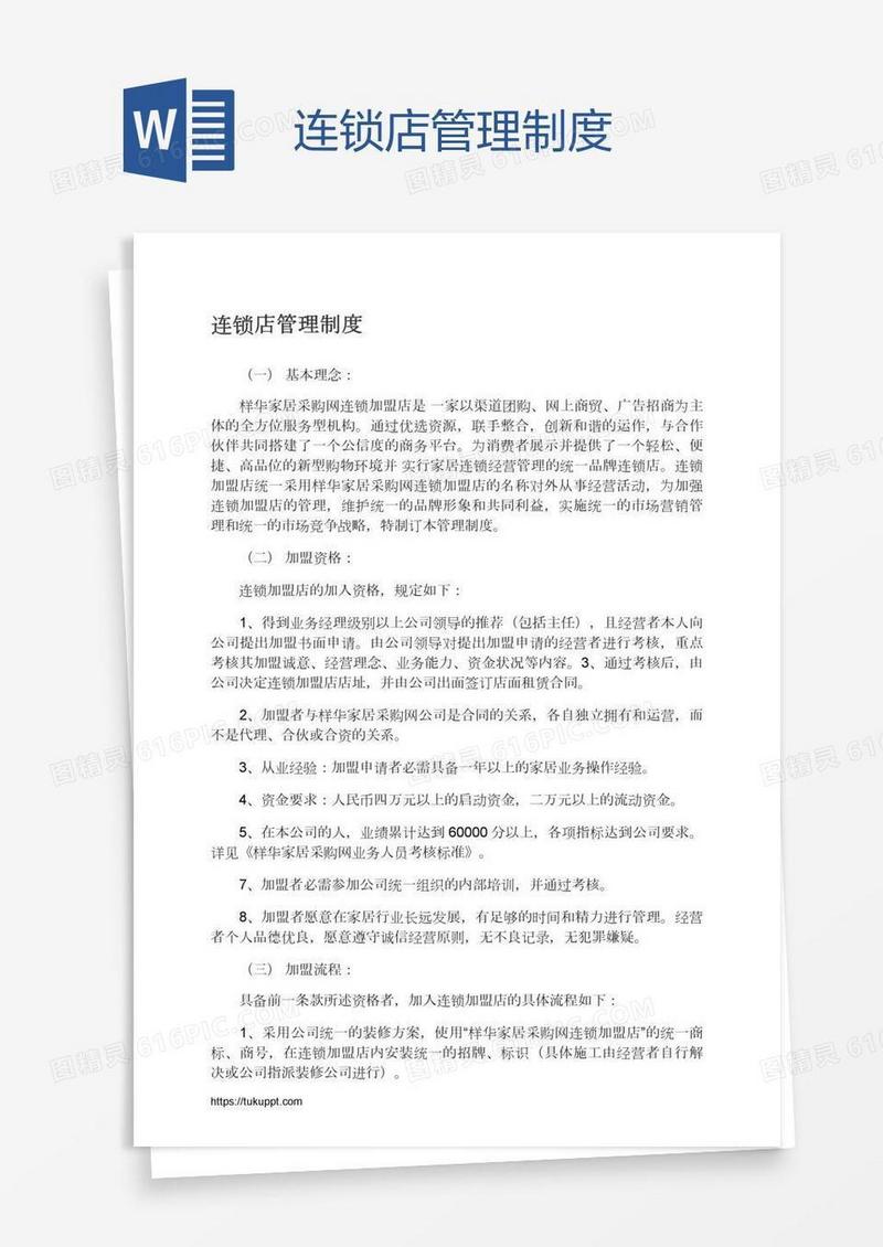 连锁店管理制度