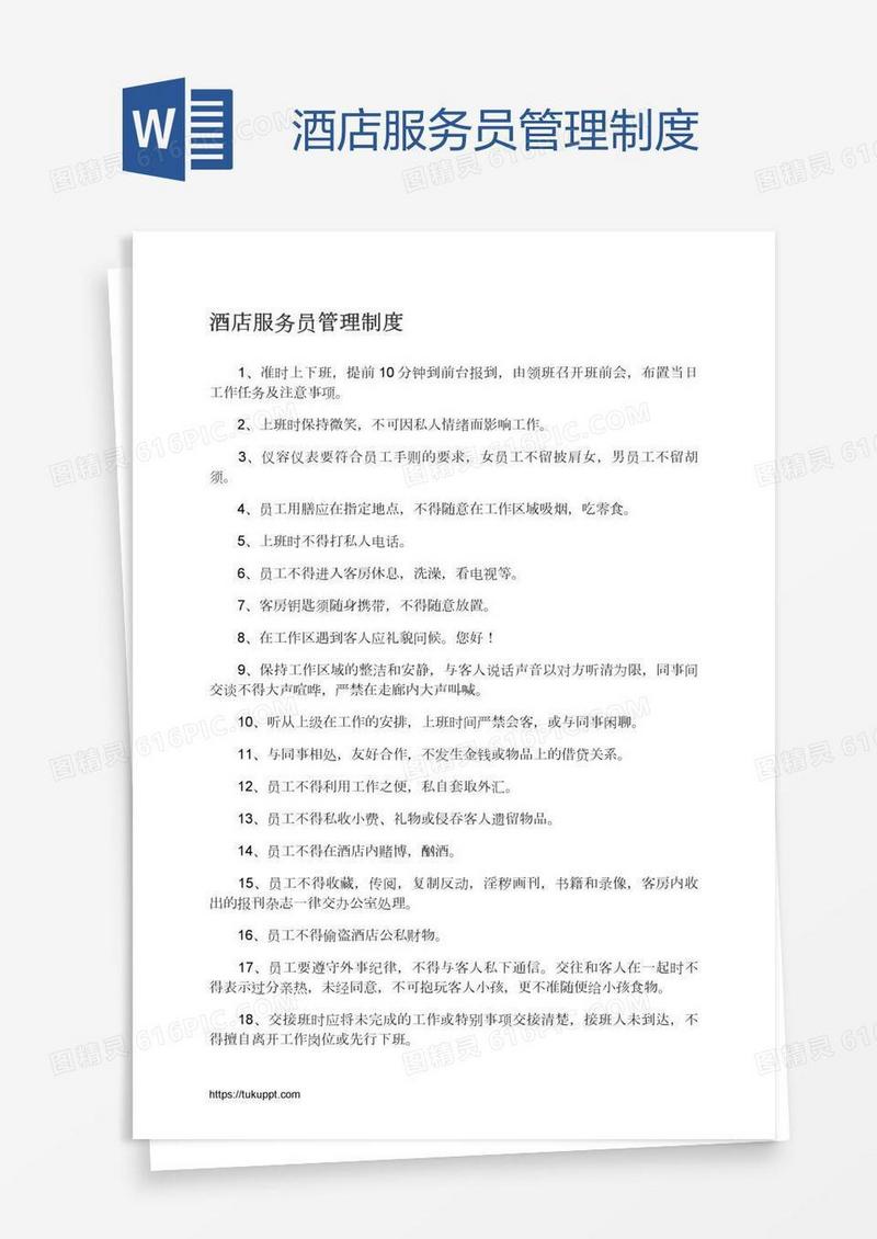 酒店服务员管理制度