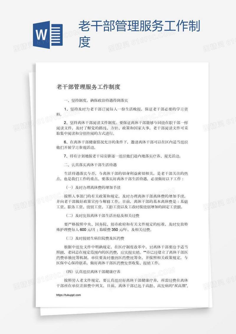 老干部管理服务工作制度