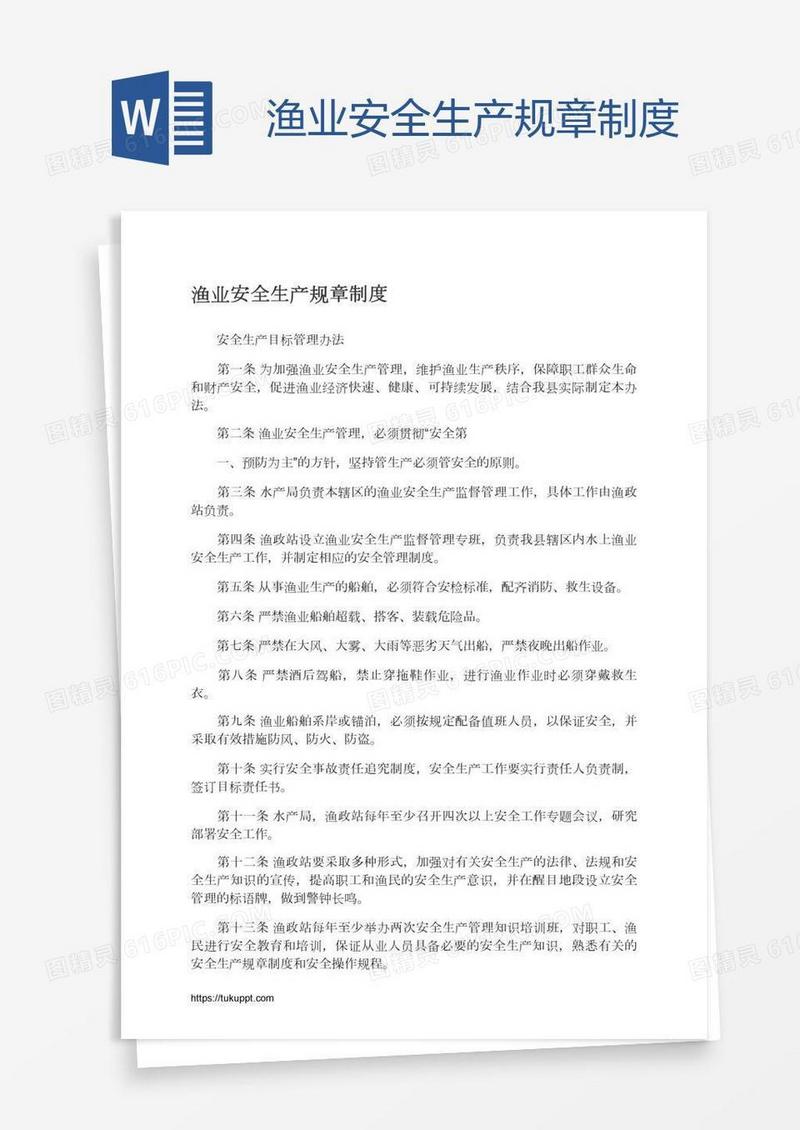 渔业安全生产规章制度