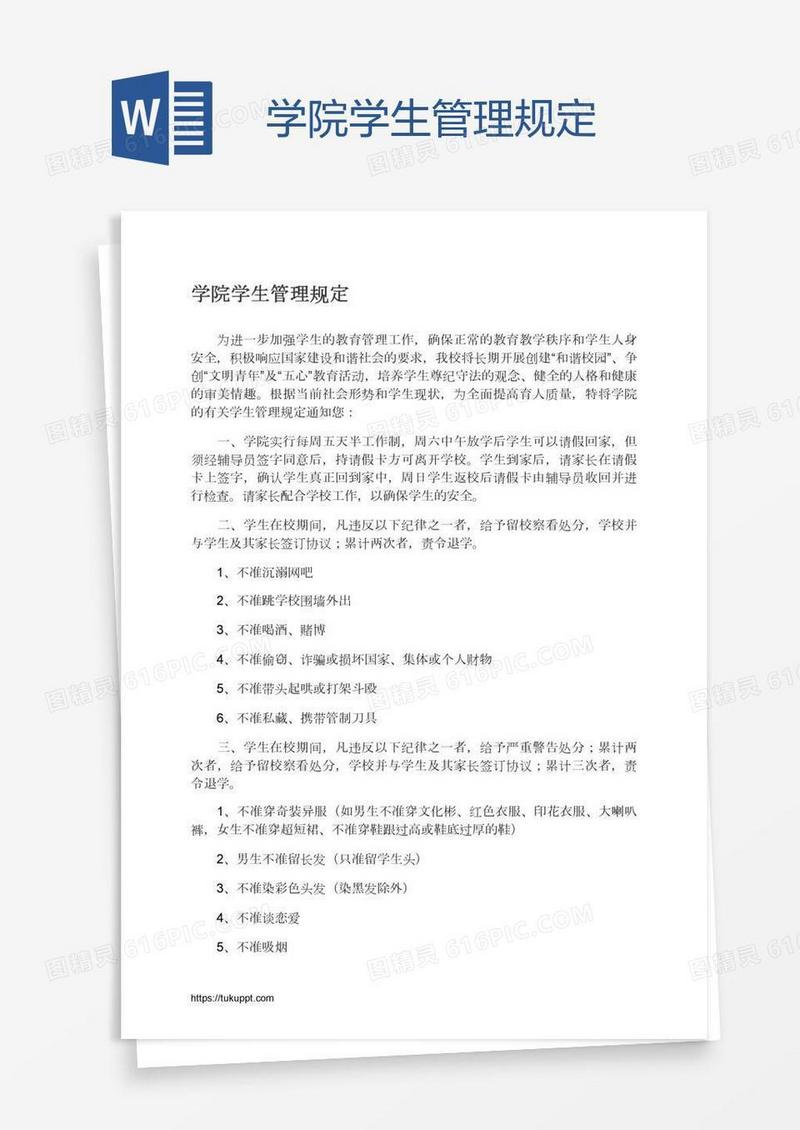 学院学生管理规定
