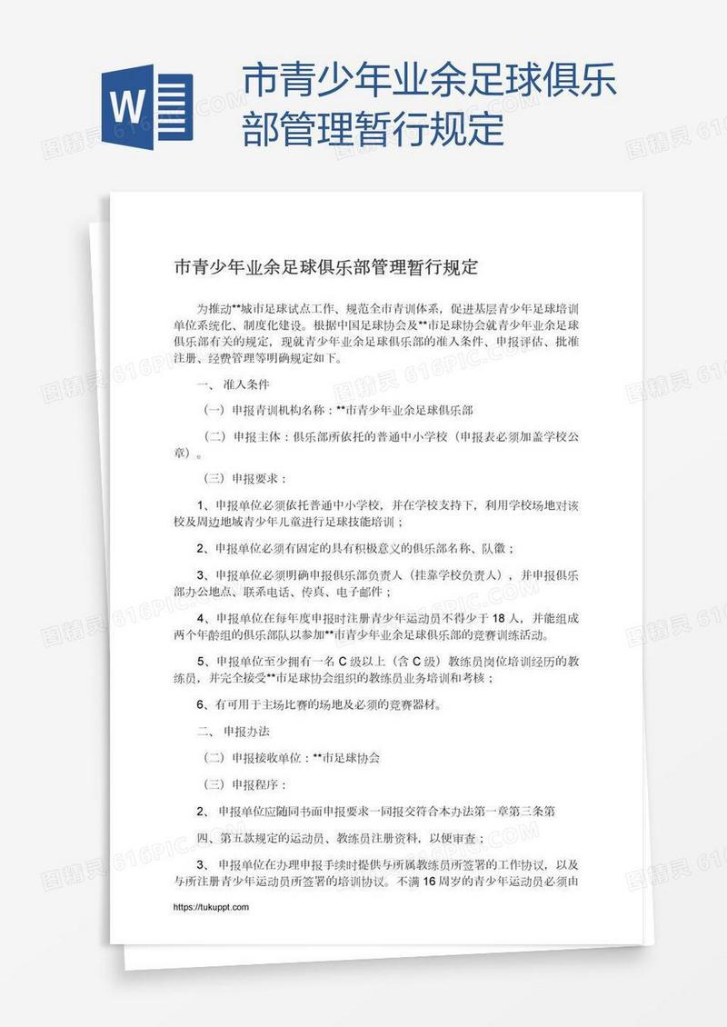 市青少年业余足球俱乐部管理暂行规定