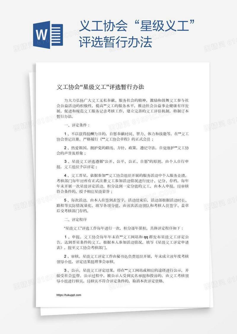 义工协会“星级义工”评选暂行办法
