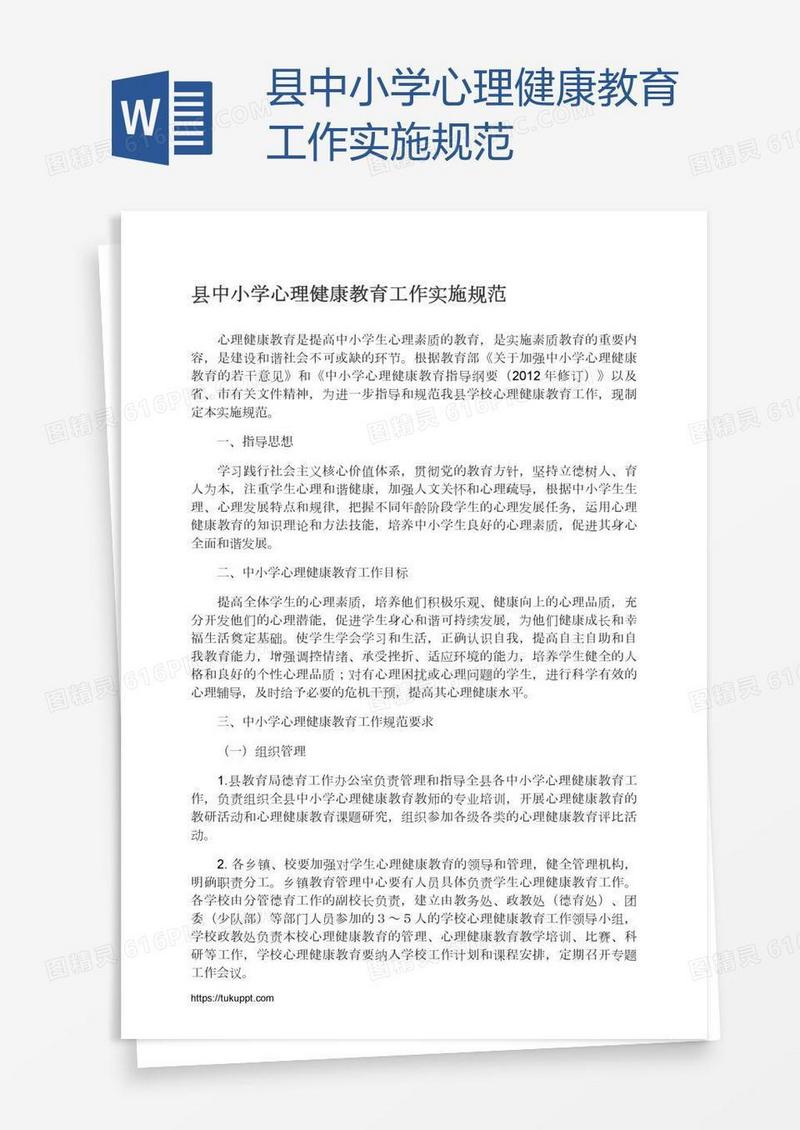 县中小学心理健康教育工作实施规范