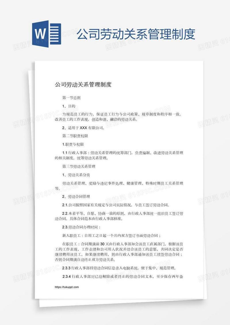公司劳动关系管理制度