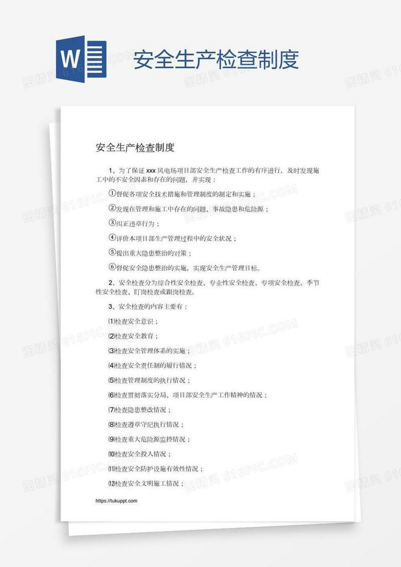 安全生产检查制度