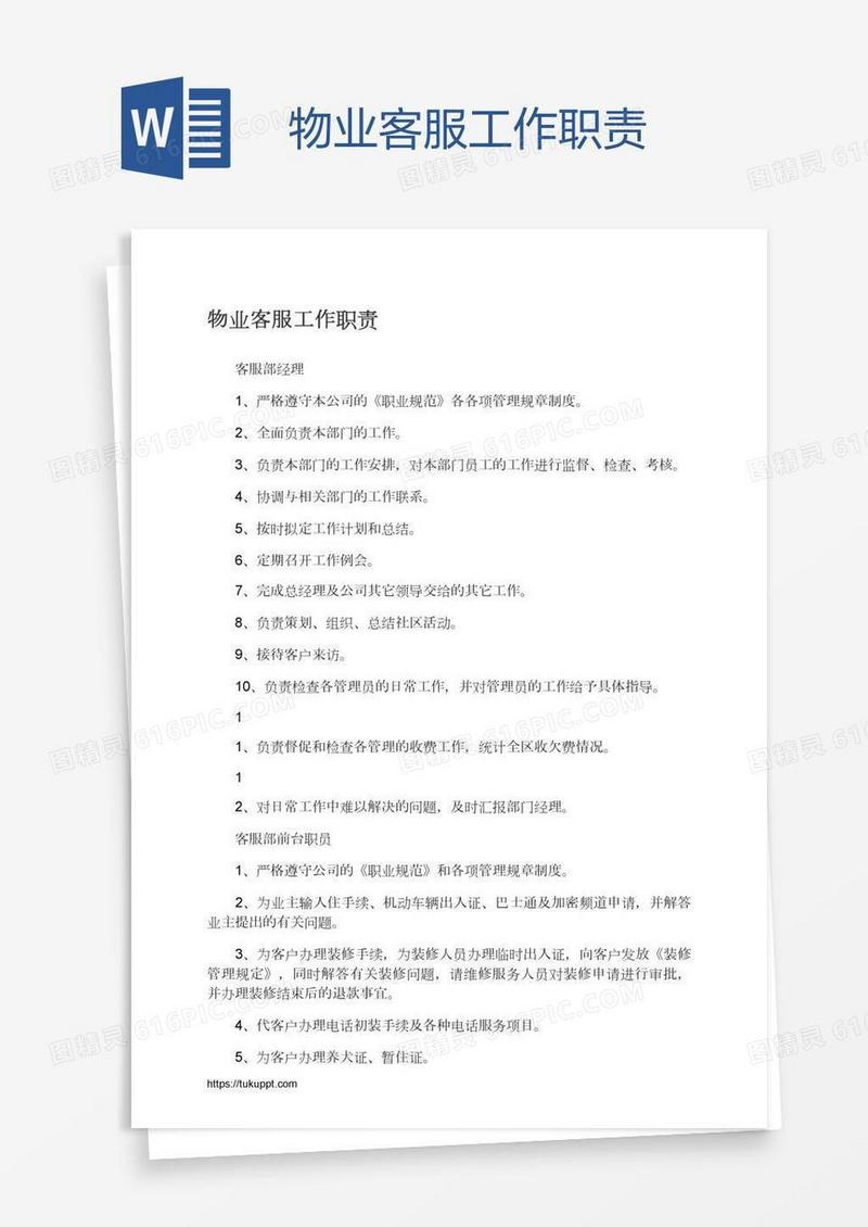 物业客服工作职责