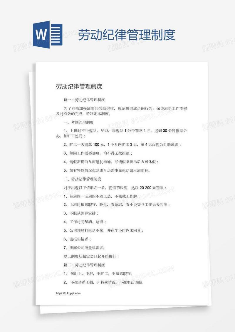 劳动纪律管理制度