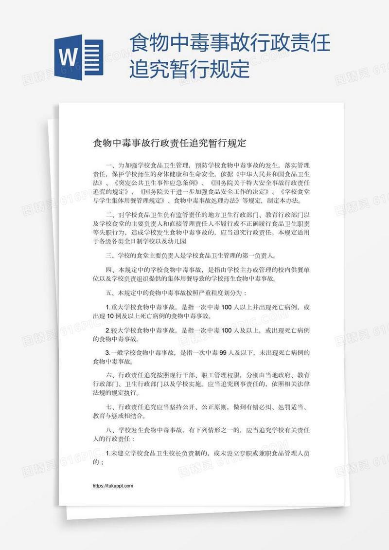 食物中毒事故行政责任追究暂行规定