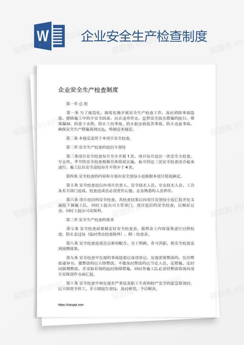 企业安全生产检查制度