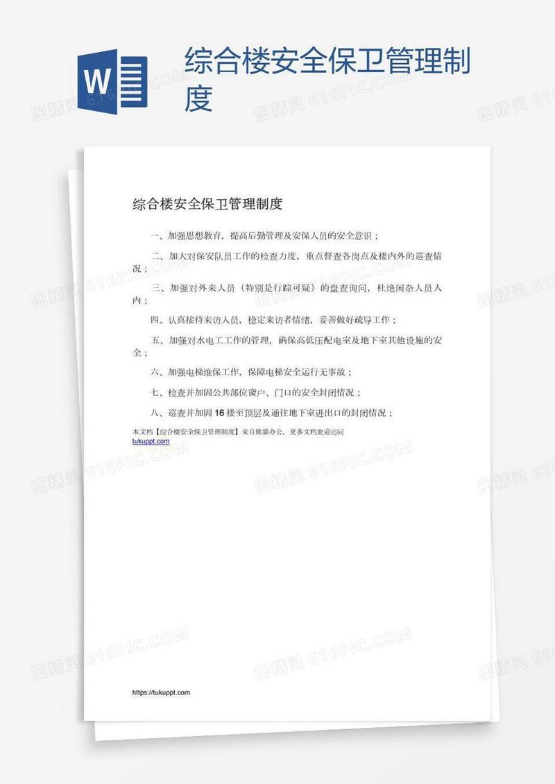 综合楼安全保卫管理制度