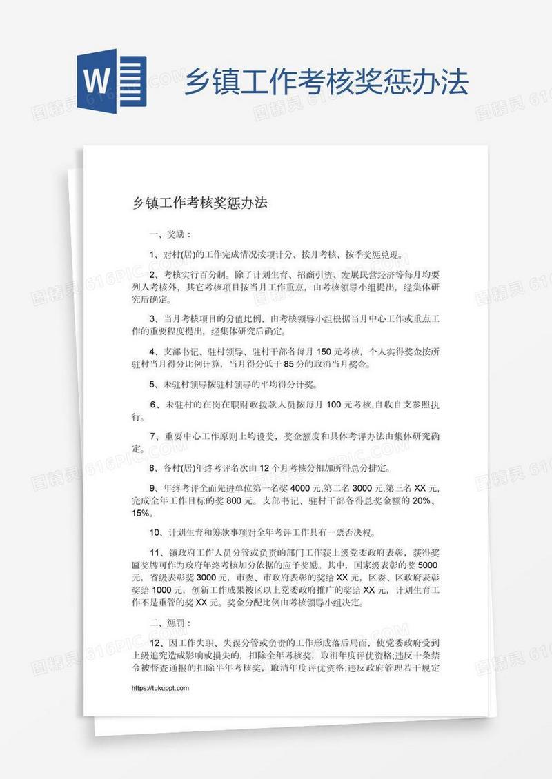 乡镇工作考核奖惩办法