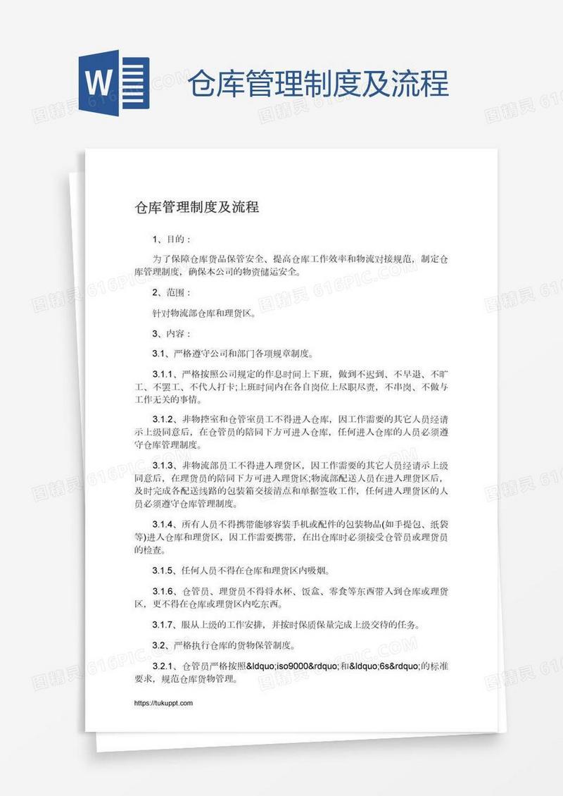 仓库管理制度及流程