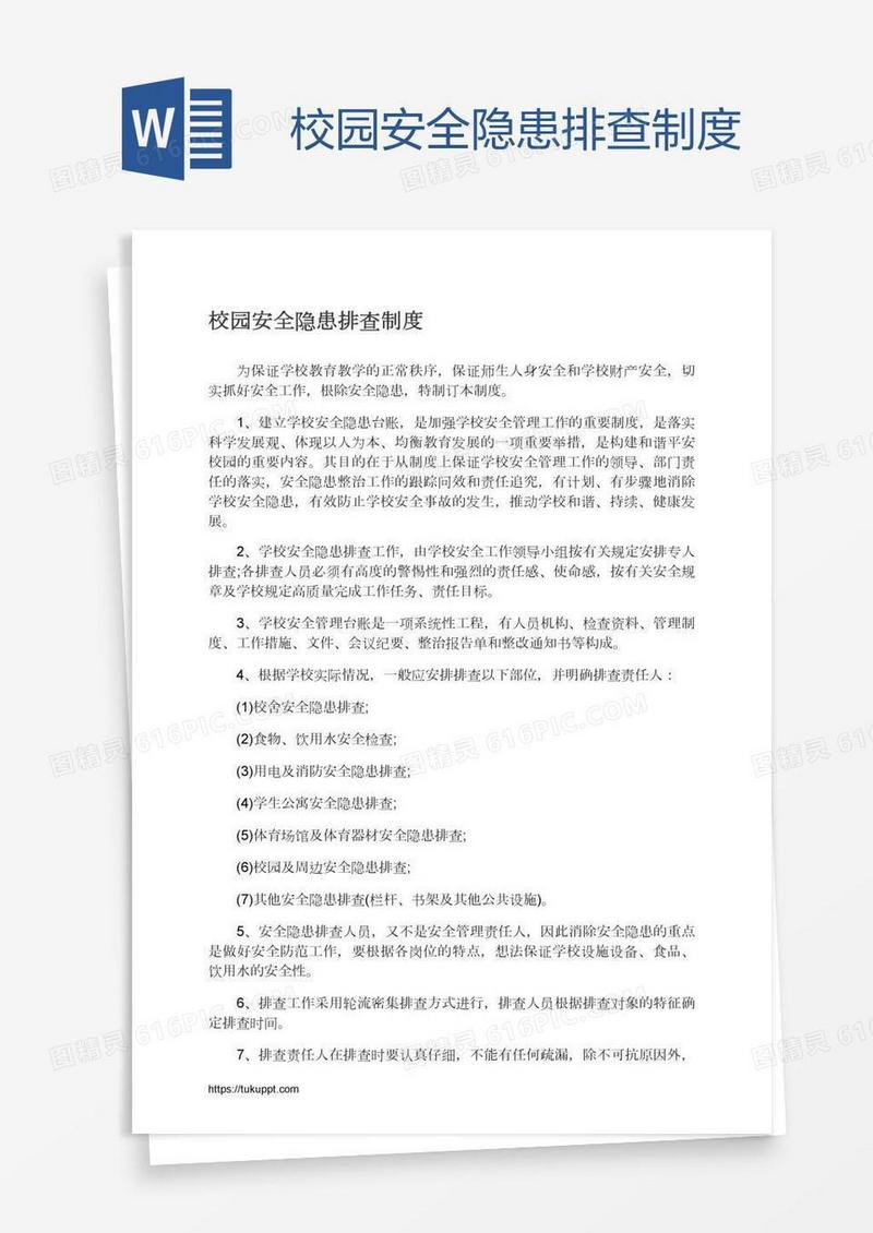 校园安全隐患排查制度