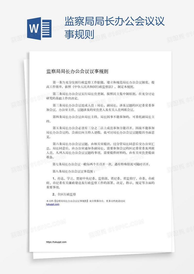监察局局长办公会议议事规则