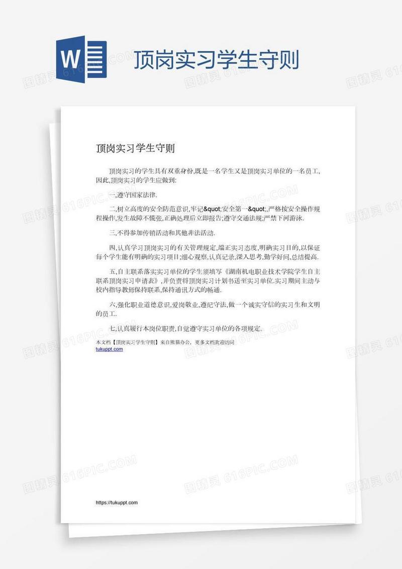 顶岗实习学生守则