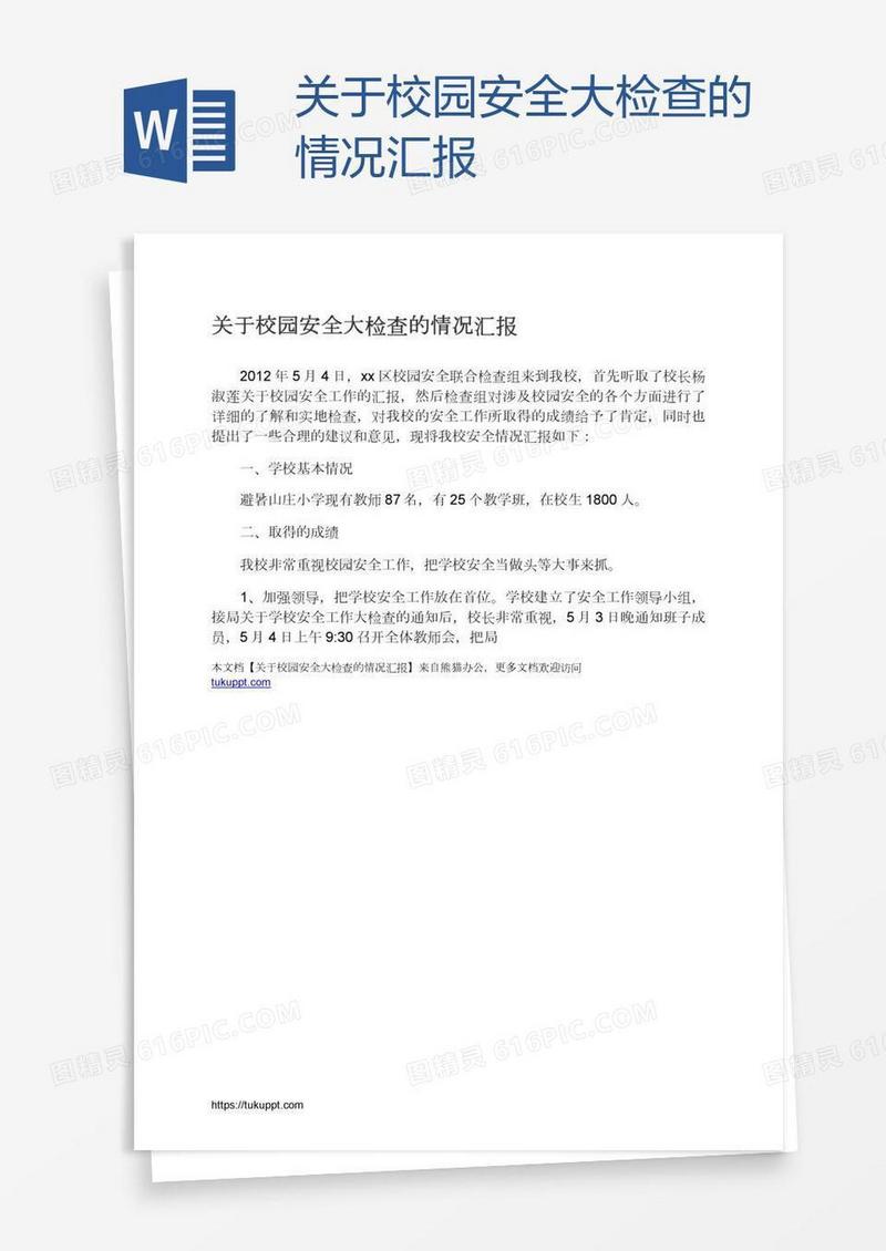 关于校园安全大检查的情况汇报