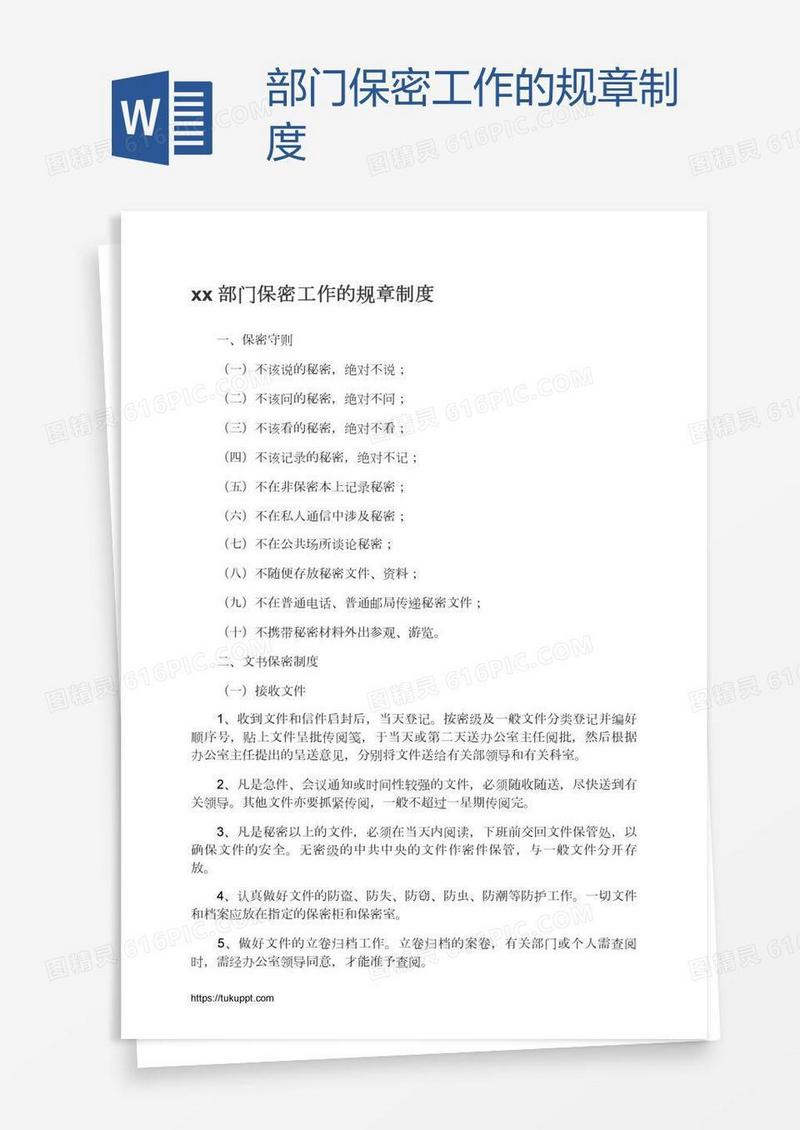 xx部门保密工作的规章制度