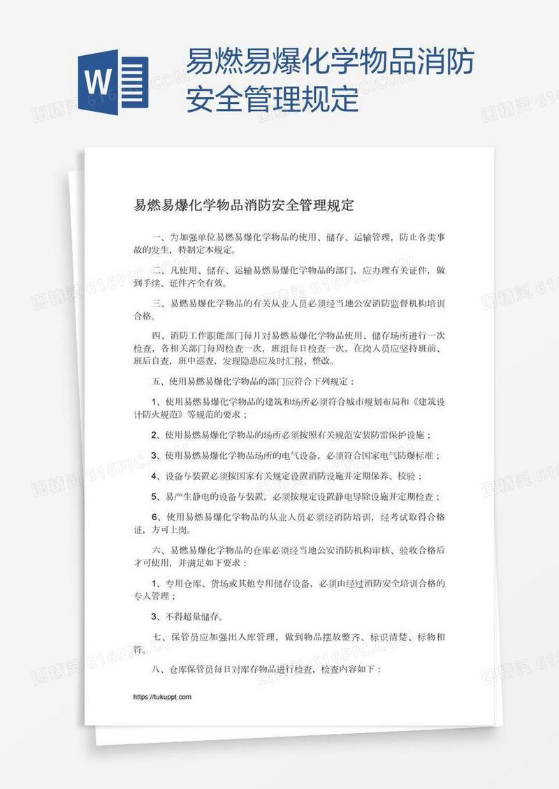 易燃易爆化学物品消防安全管理规定