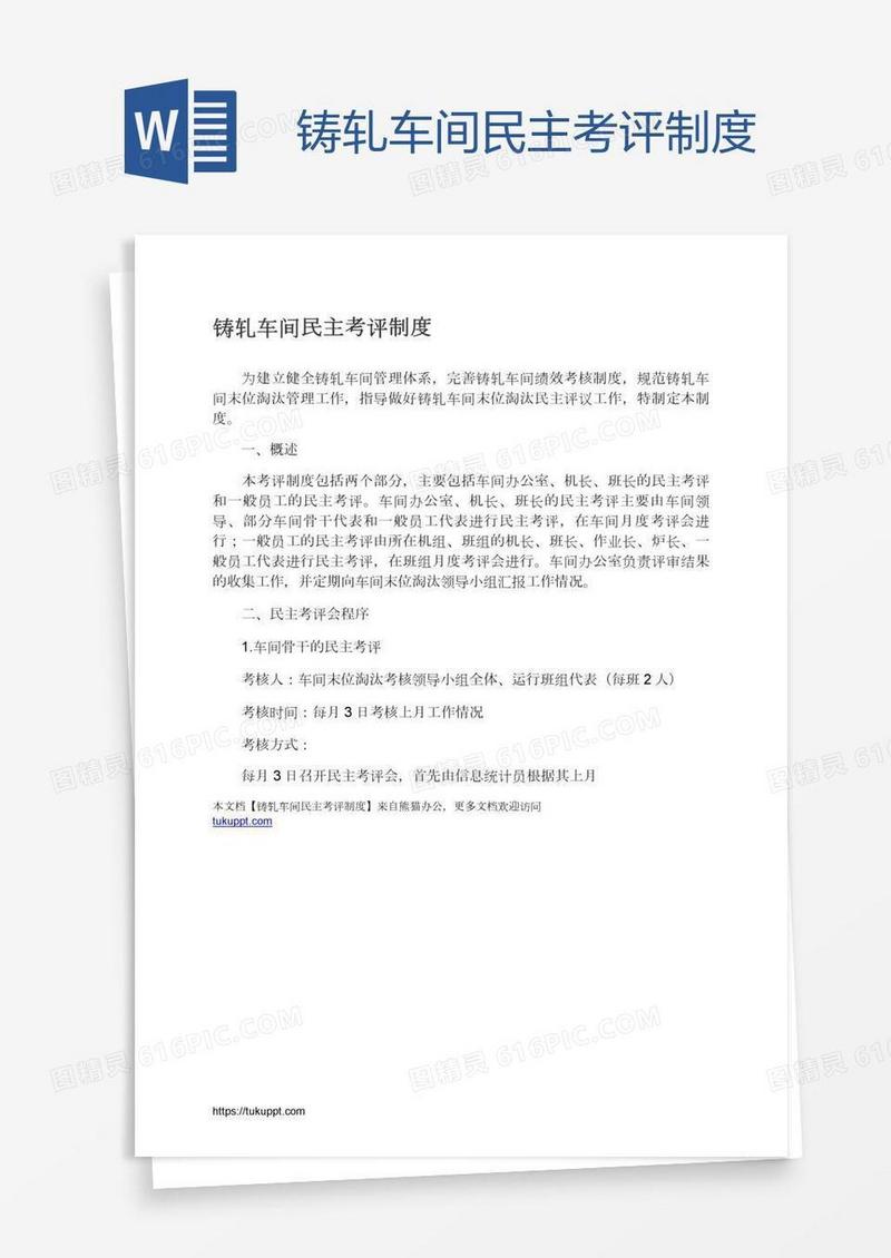 铸轧车间民主考评制度