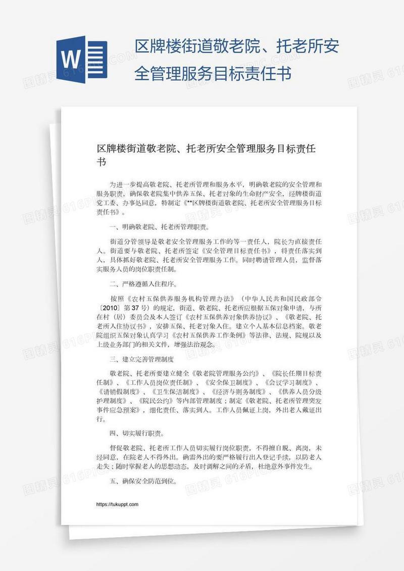 区牌楼街道敬老院、托老所安全管理服务目标责任书