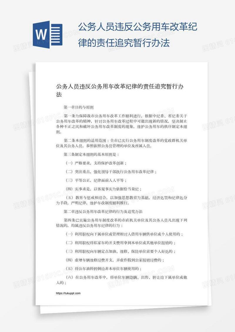 公务人员违反公务用车改革纪律的责任追究暂行办法