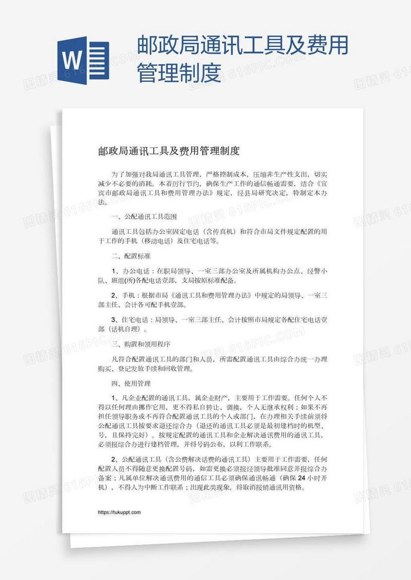 邮政局通讯工具及费用管理制度