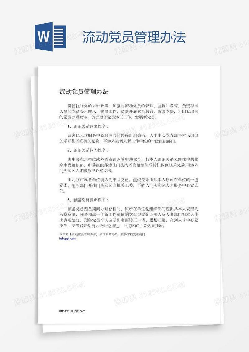 流动党员管理办法