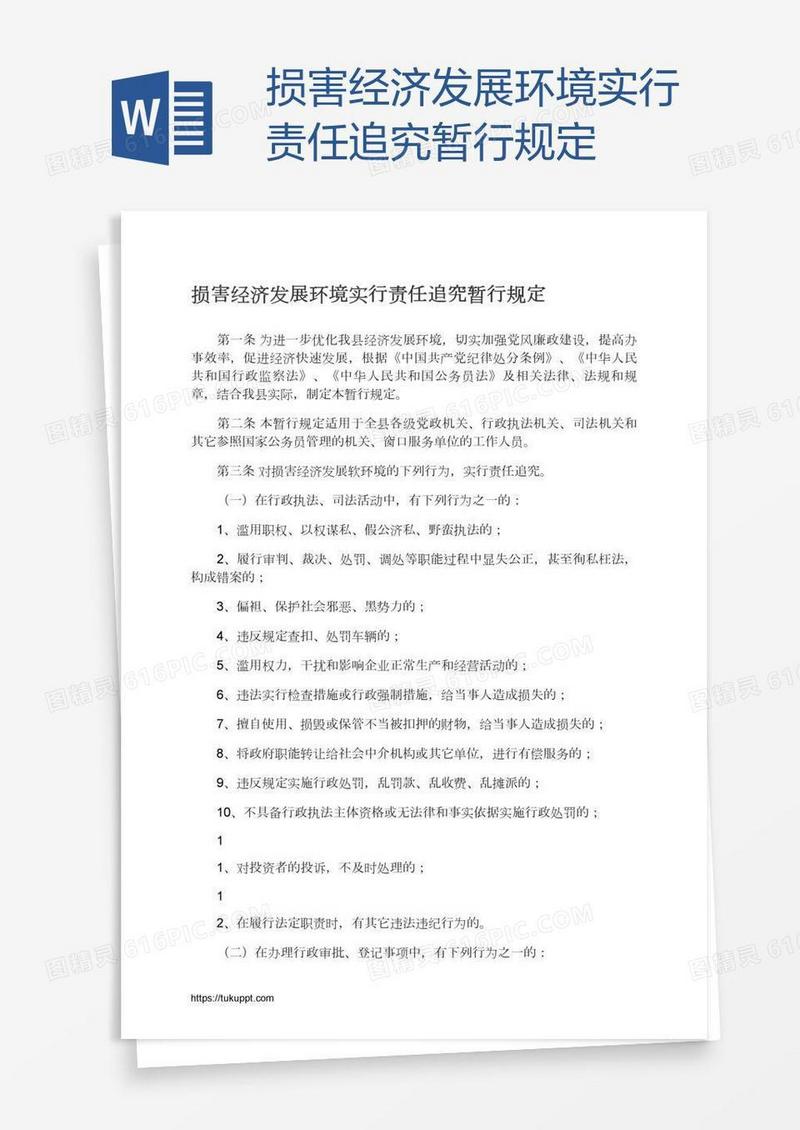 损害经济发展环境实行责任追究暂行规定