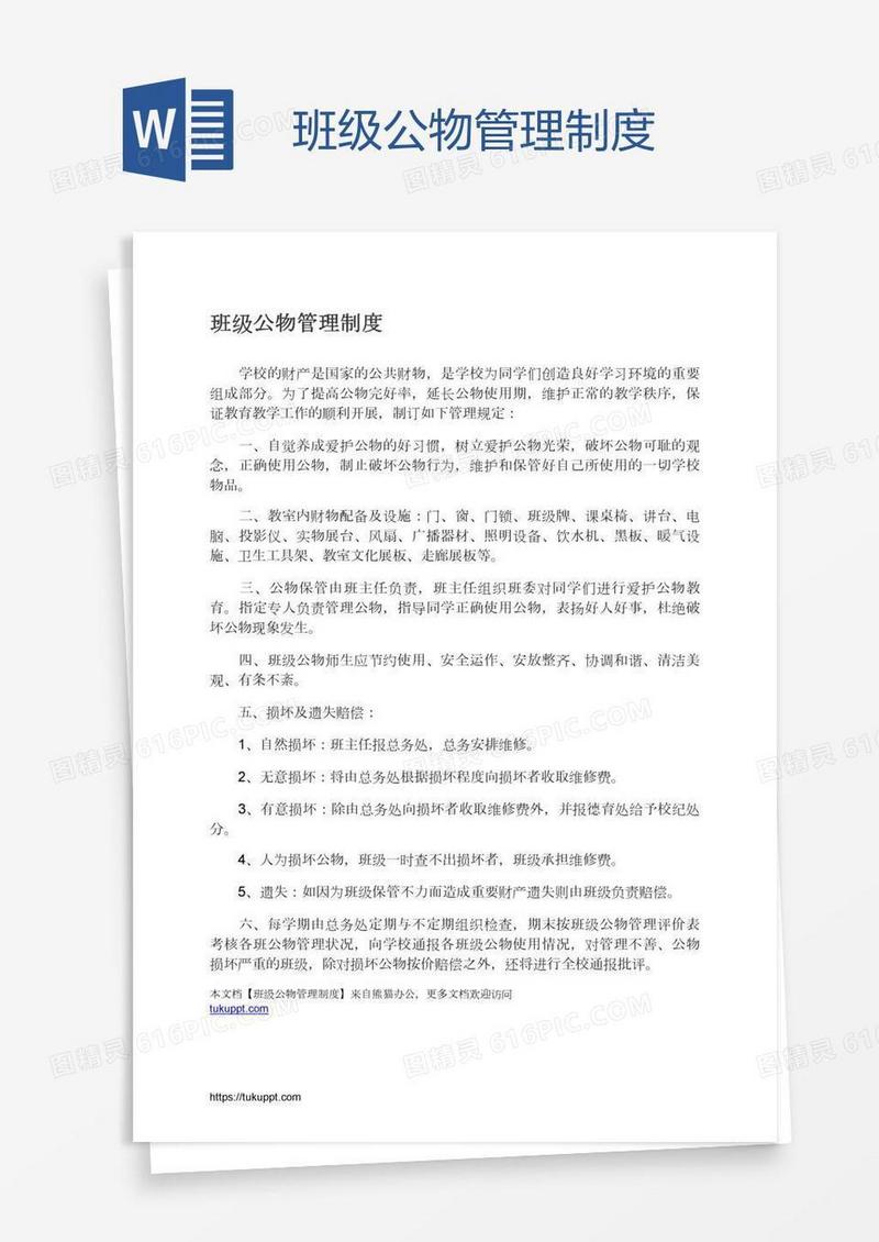 班级公物管理制度
