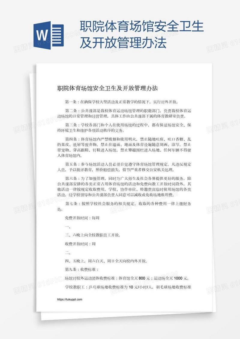 职院体育场馆安全卫生及开放管理办法
