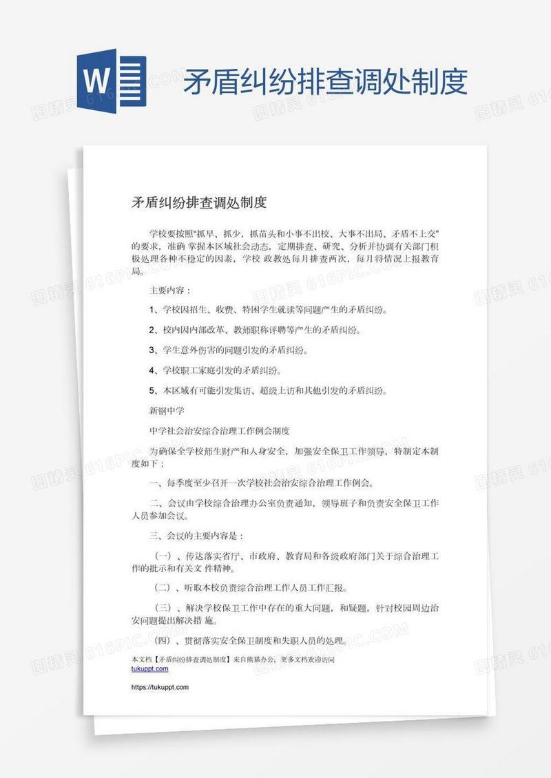 矛盾纠纷排查调处制度