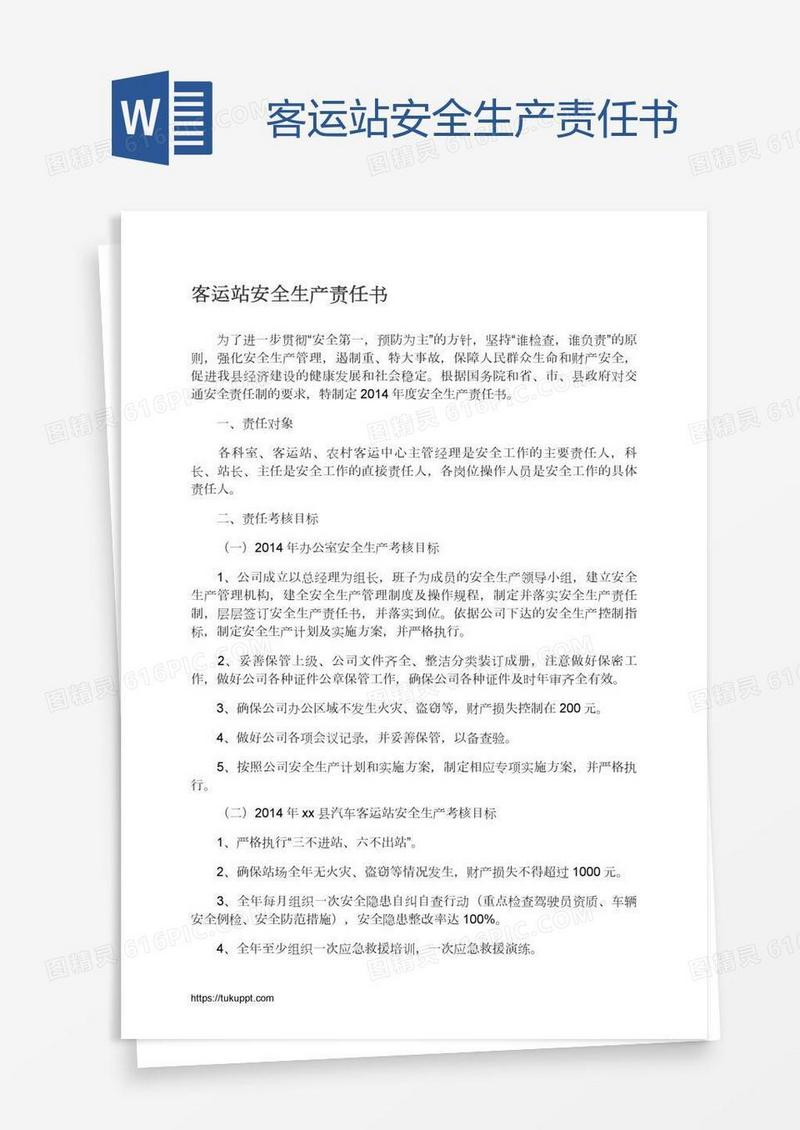 客运站安全生产责任书