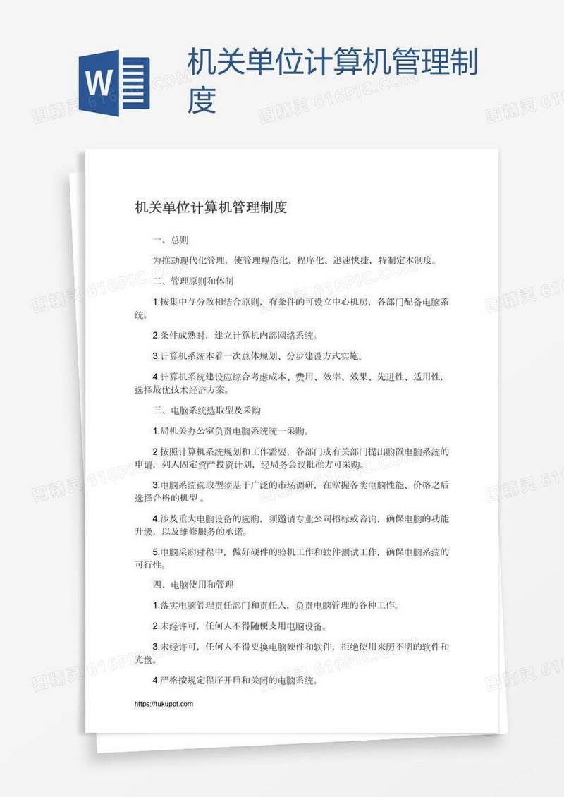 机关单位计算机管理制度